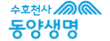 동양생명 보험청구 - 수호천사 생명보험 보험금 신청
