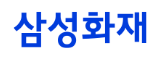 삼성화재 보험청구 - 자동차·화재·실손보험 보험금 신청